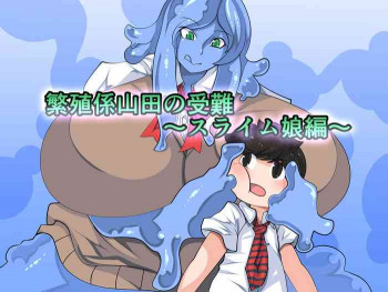 繁殖係山田の受難～スライム娘編～の表紙画像
