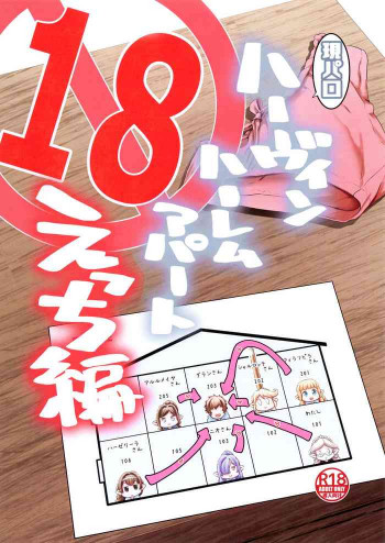 ハーヴィンハーレムアパートえっち編の表紙画像
