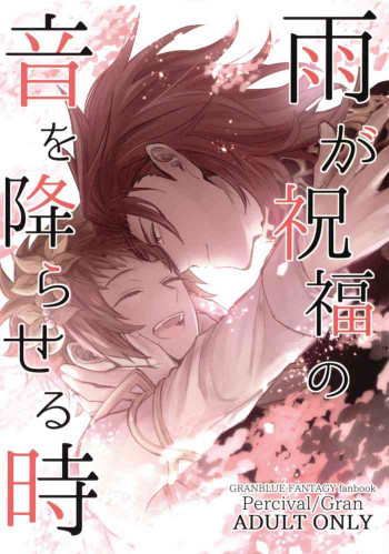 雨が祝福の音を降らせる時の表紙画像