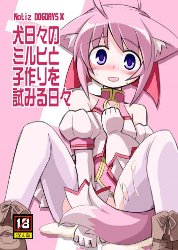 Inu hibi no miruhi to kozukuri wo kokoromiru hibiの表紙画像