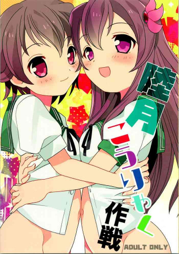 睦月こうりゃく作戦の表紙画像
