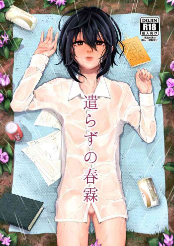 遣らずの春霖 [DL版]の表紙画像
