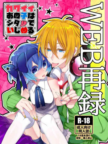 カワイイあの子はシタでいじめるの表紙画像