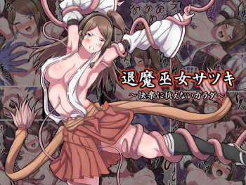 退魔巫女サツキ ～快楽に抗えないカラダ～の表紙画像