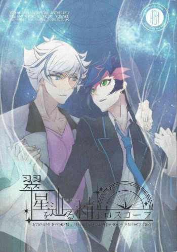Midoriboshi o tadoru kōri ao horosukōpuの表紙画像