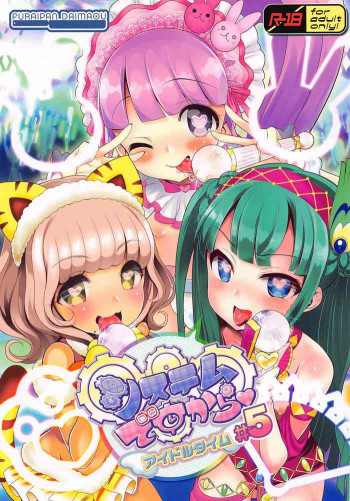 システムですから アイドルタイム #5の表紙画像