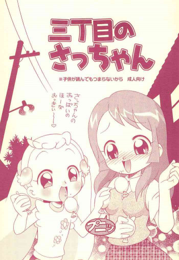 三丁目のさっちゃんの表紙画像