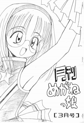 月間めがねっ娘 3月号の表紙画像