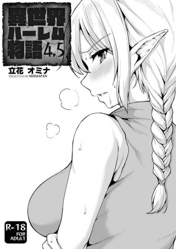 異世界ハーレム物語vol.4.5 [DL版]の表紙画像