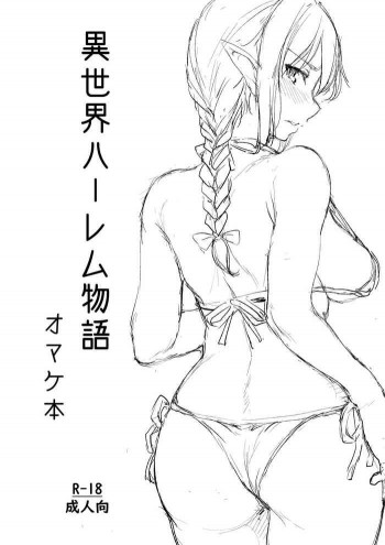 異世界ハーレム物語 オマケ本 [DL版]の表紙画像