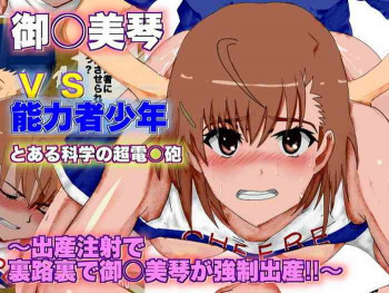 とある科学の超電○砲 御○美琴 vs 少年 ～出産注射で強制出産～の表紙画像