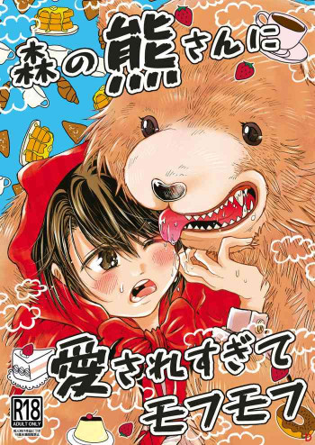 森の熊さんに愛されすぎてモフモフ [DL版]の表紙画像