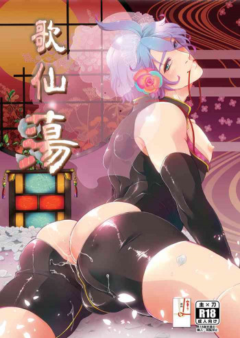 歌仙蕩の表紙画像