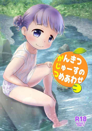 かんきつじゅーすのつめあわせ3 [DL版]の表紙画像
