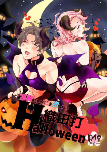 淫魔好きの主を癒したい 織田打Halloweenの表紙画像