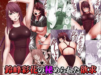 鈴峰彩花の秘められた欲求の表紙画像