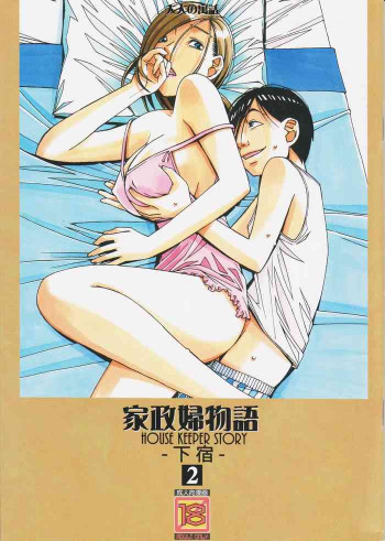 家政婦物語2 ―下宿―の表紙画像