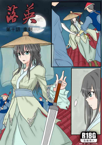 [Fallen Flowers] 落英-第十话（个人上色版）R18G版の表紙画像