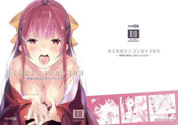 カミカゼシンコンカッコカリ~ 神風を俺色に染め上げる本~の表紙画像