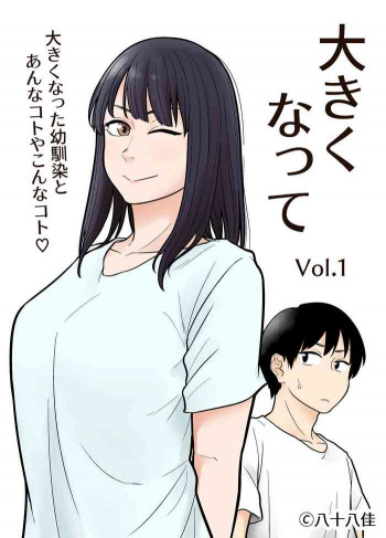 大きくなって 1 大きくなった幼馴染とあんなコトやこんなコトの表紙画像