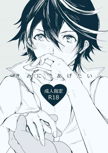 きみにあげたいの表紙画像