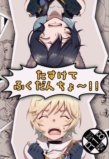 たすけてふくだんちょ～!!＆その後のアサモルの表紙画像