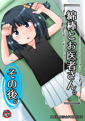 綿棒とお医者さん。その後。の表紙画像