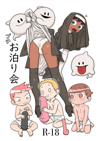 プチお泊り会の表紙画像