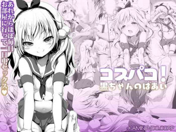 コスパコ!くろちゃんのばあい [DL版]の表紙画像