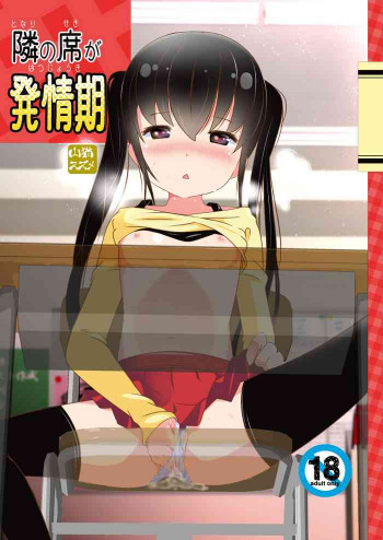 隣の席が発情期 [DL版]の表紙画像
