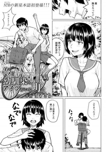 俺と幼馴染とアイツがいる町の表紙画像
