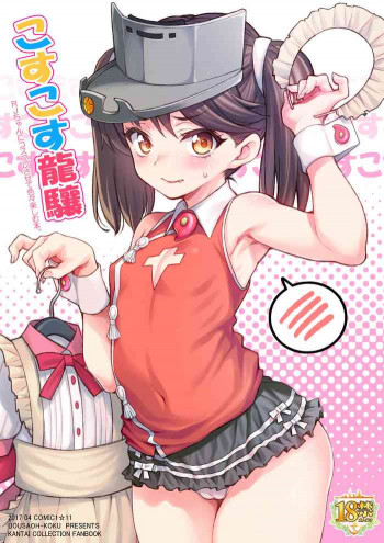 こすこす龍驤の表紙画像