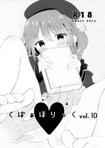 くぱぁほりっくvol.10の表紙画像