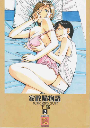 家政婦物語2 ―下宿―の表紙画像
