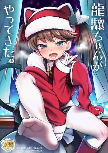 龍驤ちゃんがやってきた。の表紙画像
