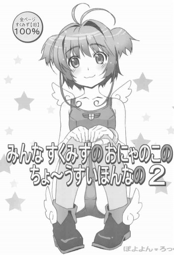 みんなすくみずのおにゃのこのちょ～うすいほんなの 2の表紙画像
