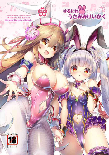 はるにわうさみみけいかくの表紙画像