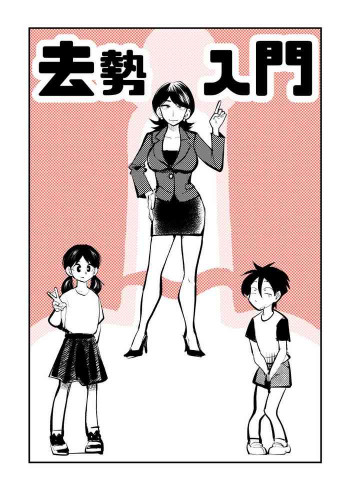 去勢入門の表紙画像