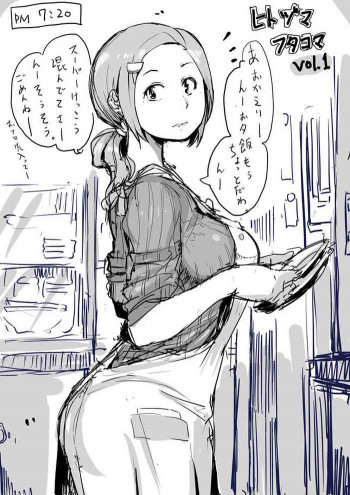 ひとづまフタコマ [進行中]の表紙画像