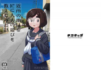 近所の地味な〇〇に大人の遊びを教えてみた話 [DL版]の表紙画像