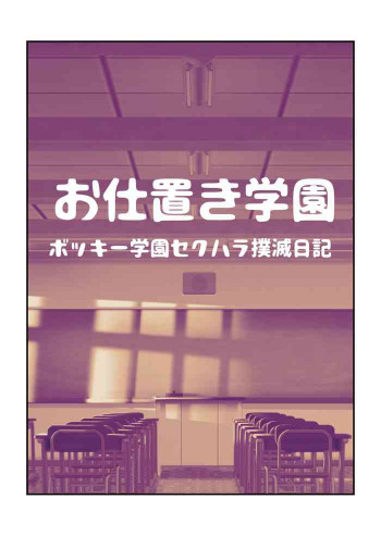 お仕置き学園の表紙画像