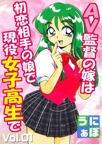 ＡＶ監督の嫁は初恋相手の娘で現役女子校生で 1-10の表紙画像