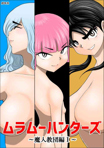 ムラムーハンターズ～魔人教団編I～の表紙画像