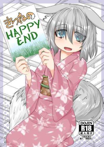 きつねのHAPPY ENDの表紙画像