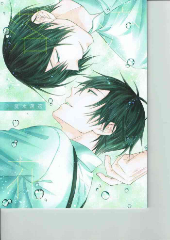 流水落花の表紙画像