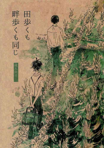 田歩くも畔歩くも同じの表紙画像