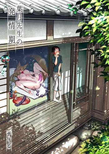 葉月先生の発情期 [DL版]の表紙画像