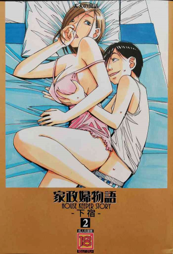 家政婦物語2 ―下宿―の表紙画像