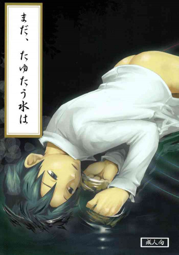 まだ、たゆたう水はの表紙画像