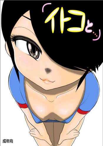 イトコと・・・の表紙画像